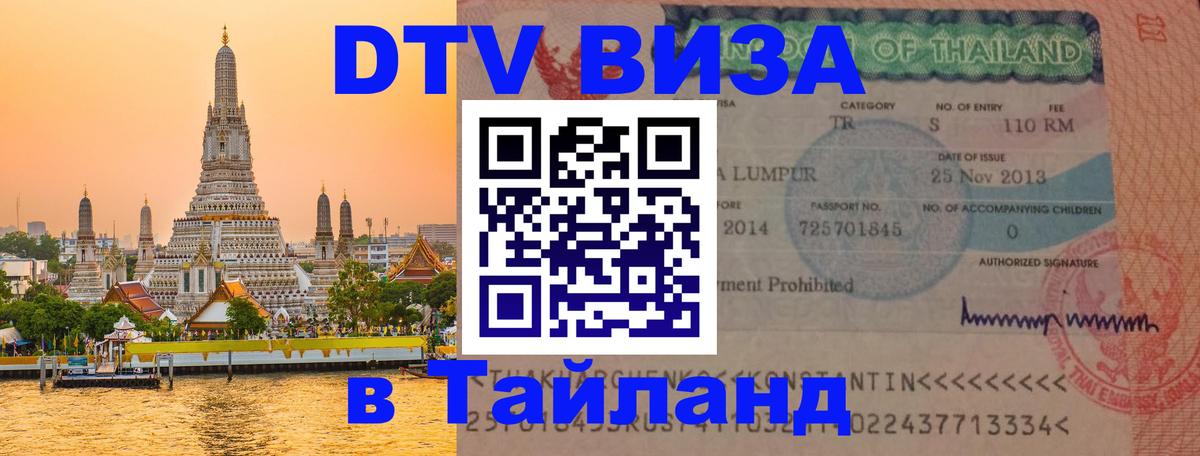 Долгосрочная виза DTV в Тайланд 