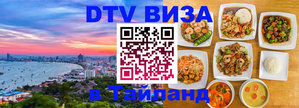 Виза ДТВ на 5 лет в Тайланд 